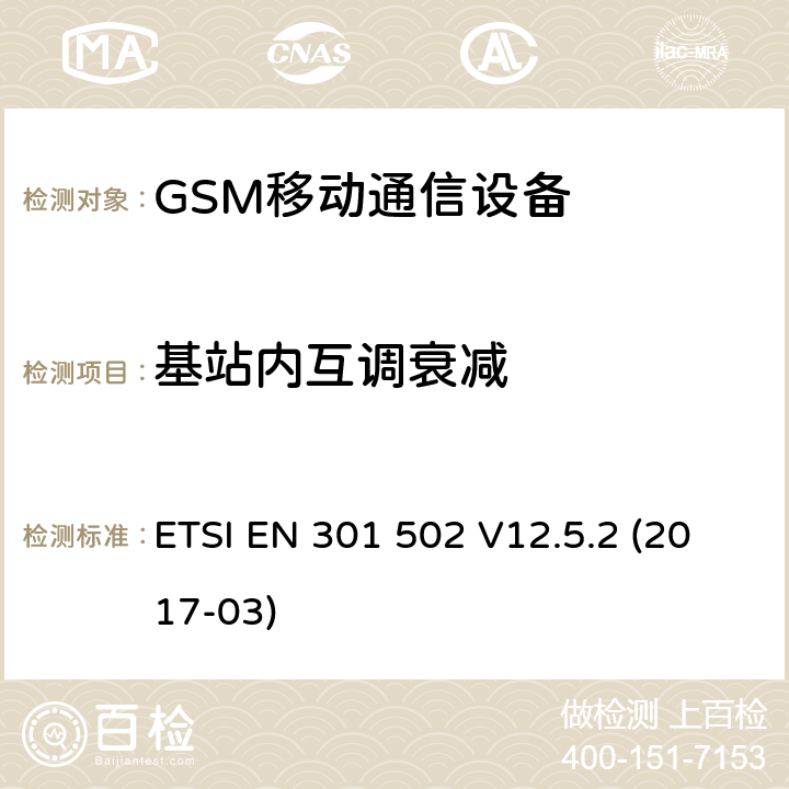 基站内互调衰减 全球移动通信系统（GSM）.基站（BS）设备.包含指令2014/53/EU第3.2条基本要求的协调标准 ETSI EN 301 502 V12.5.2 (2017-03)