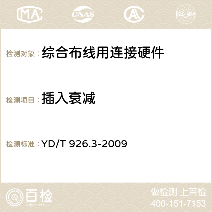 插入衰减 大楼通信综合布线系统 第3部分:连接硬件和接插软线技术要求 YD/T 926.3-2009 4.2.4,5.2