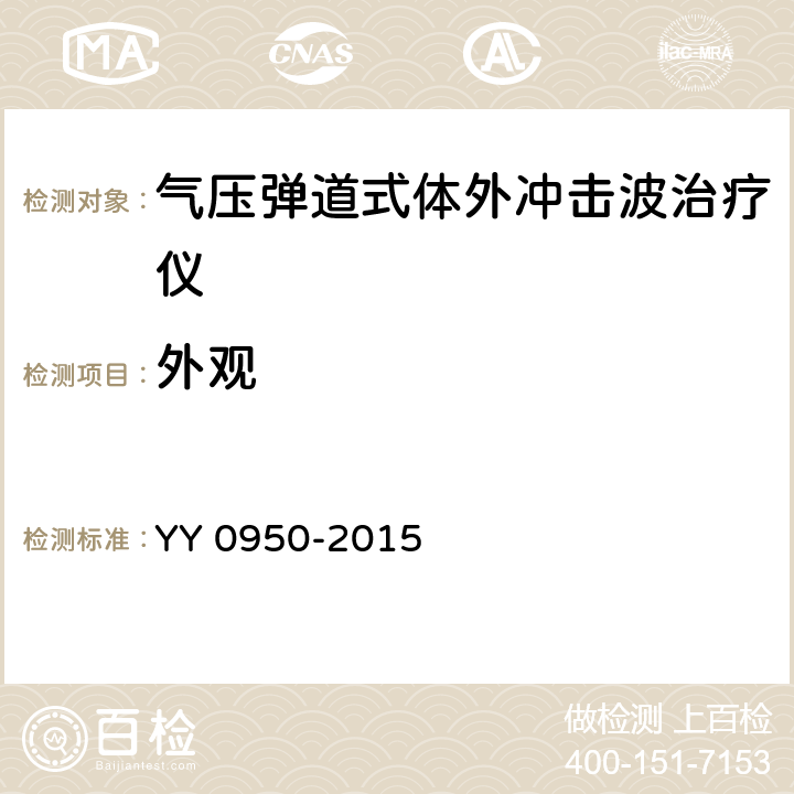 外观 气压弹道式体外冲击波治疗设备 YY 0950-2015 5.15