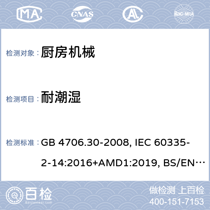 耐潮濕 家用和類似用途電器的安全 廚房機械的特殊要求 GB 4706.30-2008, IEC 60335-2-14:2016+AMD1:2019, BS/EN 60335-2-14:2006+A12:2016, AS/NZS 60335.2.14:2017, JIS C 9335-2-14:2021, UL 60335-2-14:Ed4 15
