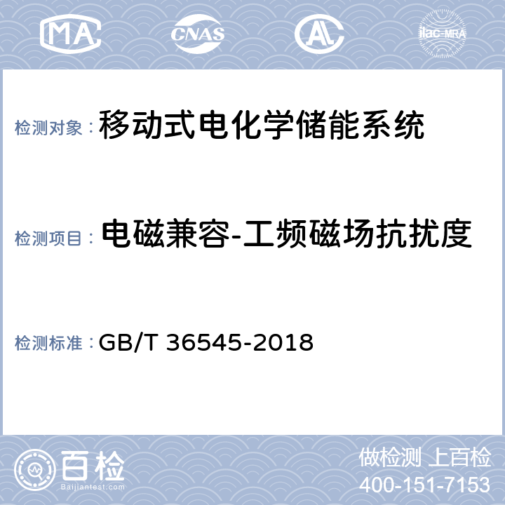 电磁兼容-工频磁场抗扰度 移动式电化学储能系统技术要求 GB/T 36545-2018 4.3.6