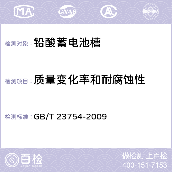 质量变化率和耐腐蚀性 铅酸蓄电池槽 GB/T 23754-2009 6.10
