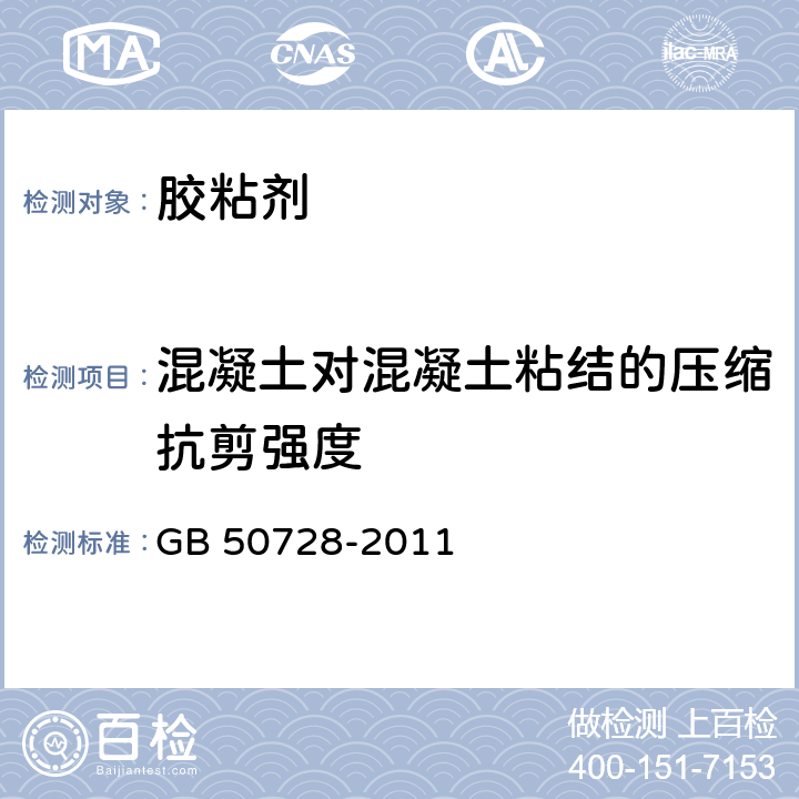 混凝土对混凝土粘结的压缩抗剪强度 工程结构加固材料安全性鉴定技术规范 GB 50728-2011 附录N