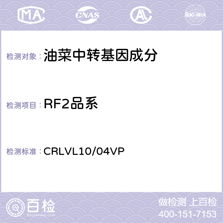 RF2品系 CRLVL10/04VP 转基因油菜特异性定量检测 实时荧光PCR方法 