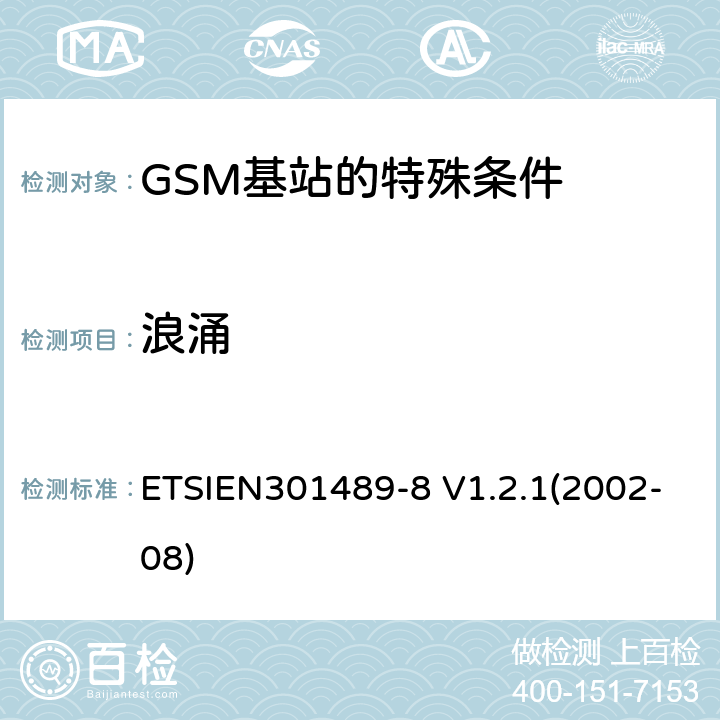 浪涌 电磁兼容性与无线电频谱事宜（ERM）无线设备和服务的电磁兼容性（EMC）标准第8部分：GSM基站的特殊条件 ETSIEN301489-8 V1.2.1(2002-08) 9.8