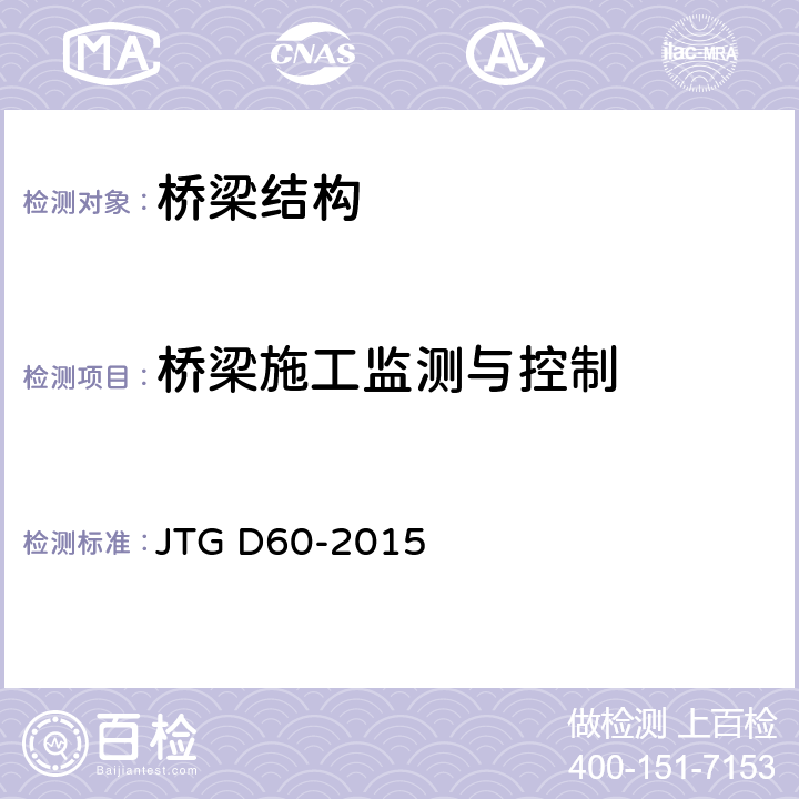 桥梁施工监测与控制 JTG D60-2015 公路桥涵设计通用规范(附条文说明)(附勘误单)