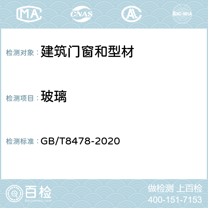 玻璃 铝合金门窗 GB/T8478-2020 6.1.3