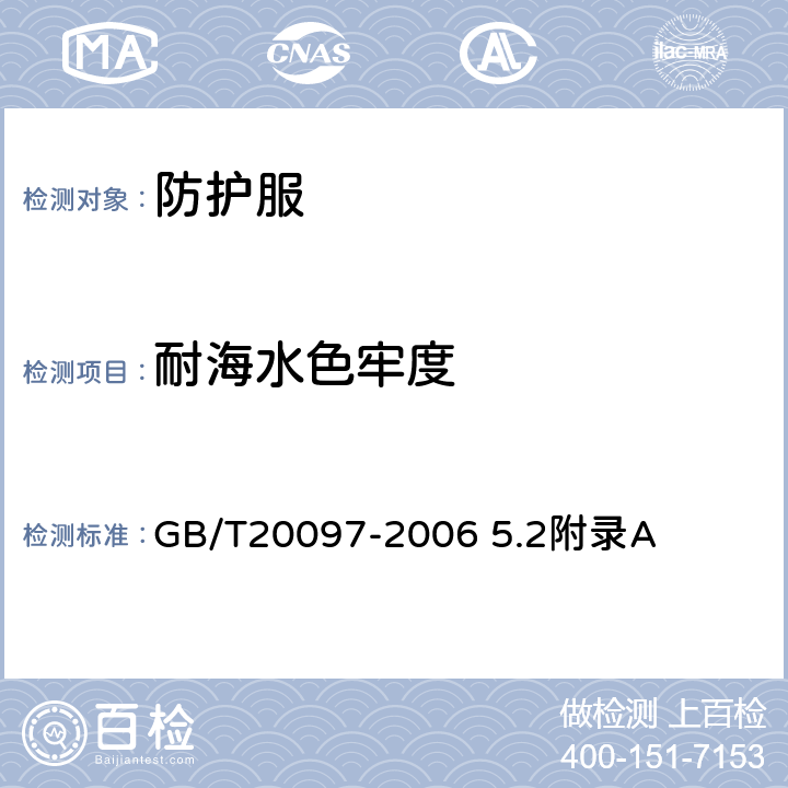 耐海水色牢度 防护服 一般要求 GB/T20097-2006 5.2附录A