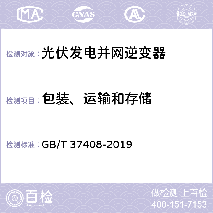 包装、运输和存储 光伏发电并网逆变器技术要求 GB/T 37408-2019 10