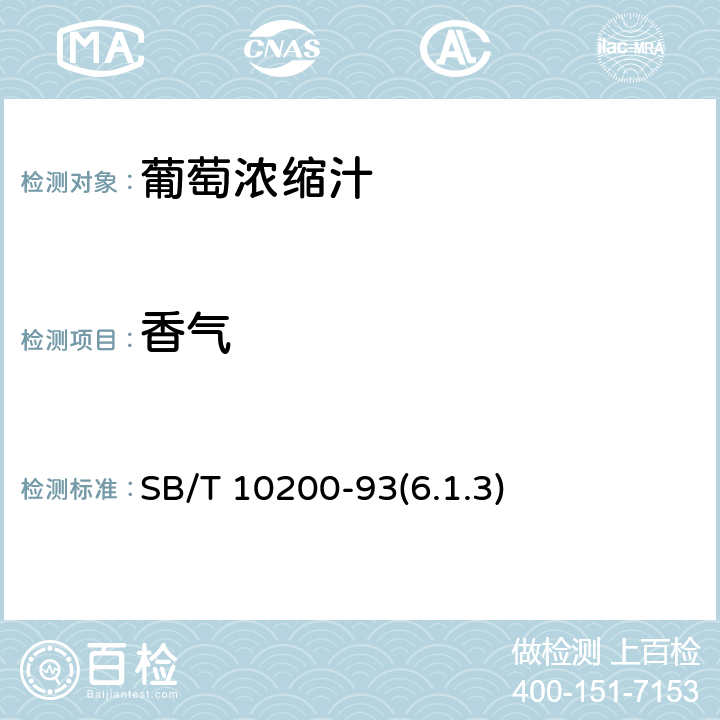 香气 葡萄浓缩汁 SB/T 10200-93(6.1.3)