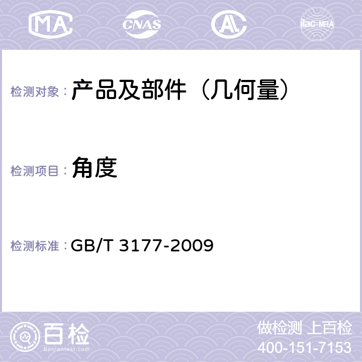 角度 《产品几何技术规范(GPS)光滑工件尺寸的检验》 GB/T 3177-2009