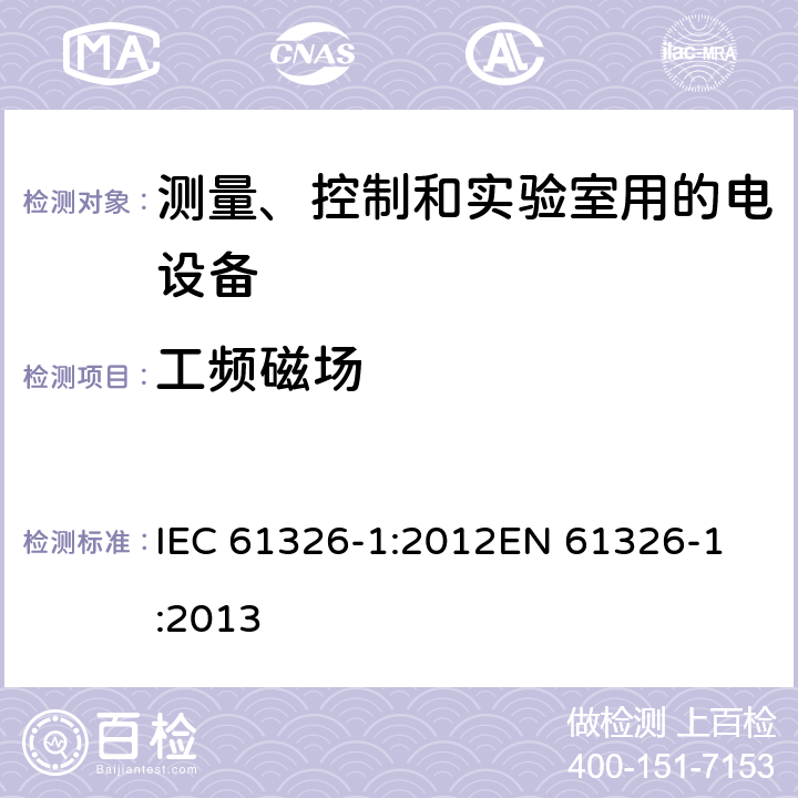 工频磁场 《测量、控制和实验室用的电设备 电磁兼容性要求 第1部分：通用要求》 IEC 61326-1:2012
EN 61326-1:2013 6.2