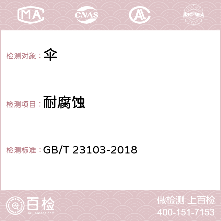 耐腐蚀 太阳伞 GB/T 23103-2018 5.13, 6.13