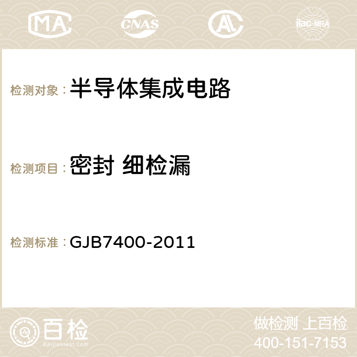 密封 细检漏 合格制造厂认证用半导体集成电路通用规范 GJB7400-2011 表1A、1B、表5