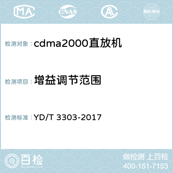 增益调节范围 《800MHz/2GHz cdma数字蜂窝移动通信网 数字直放站技术要求和测试方法》 YD/T 3303-2017 7.4