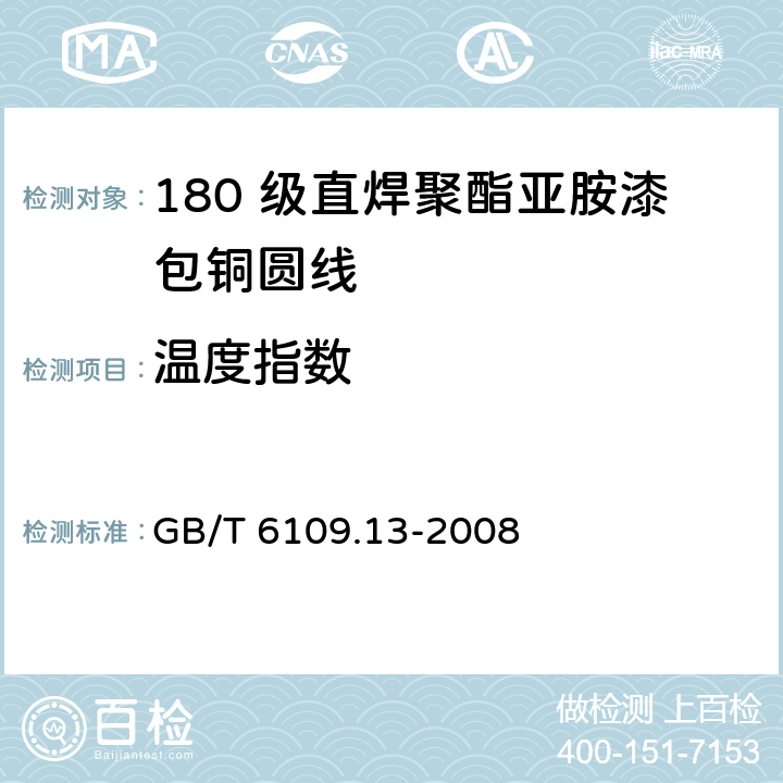 温度指数 漆包圆绕组线 第13 部分：180 级直焊聚酯亚胺漆包铜圆线 GB/T 6109.13-2008 15