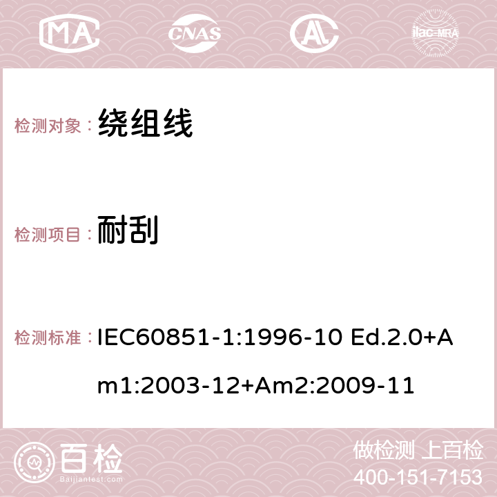 耐刮 IEC 60851-1-1996 绕组线 试验方法 第1部分:总则