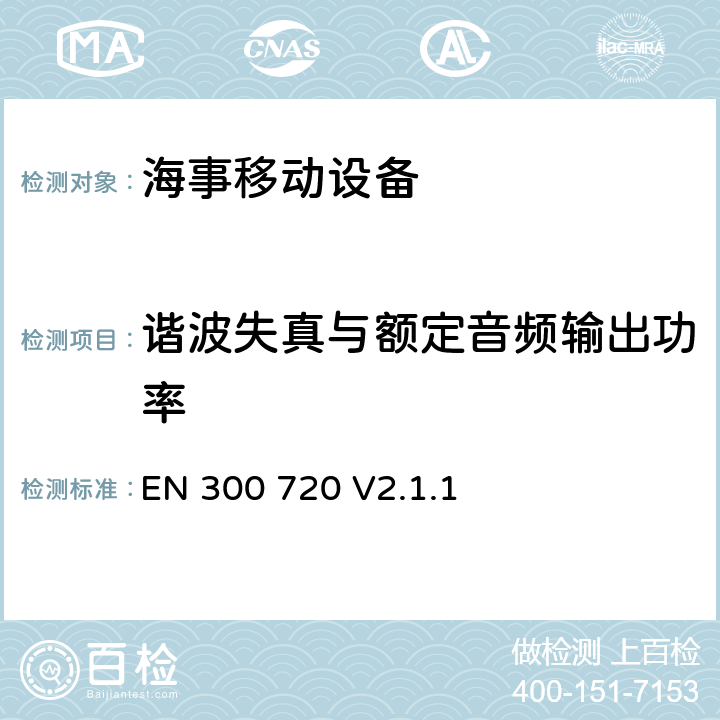 谐波失真与额定音频输出功率 无线电设备的频谱特性-UHF海上无线设备 EN 300 720 V2.1.1 9.1