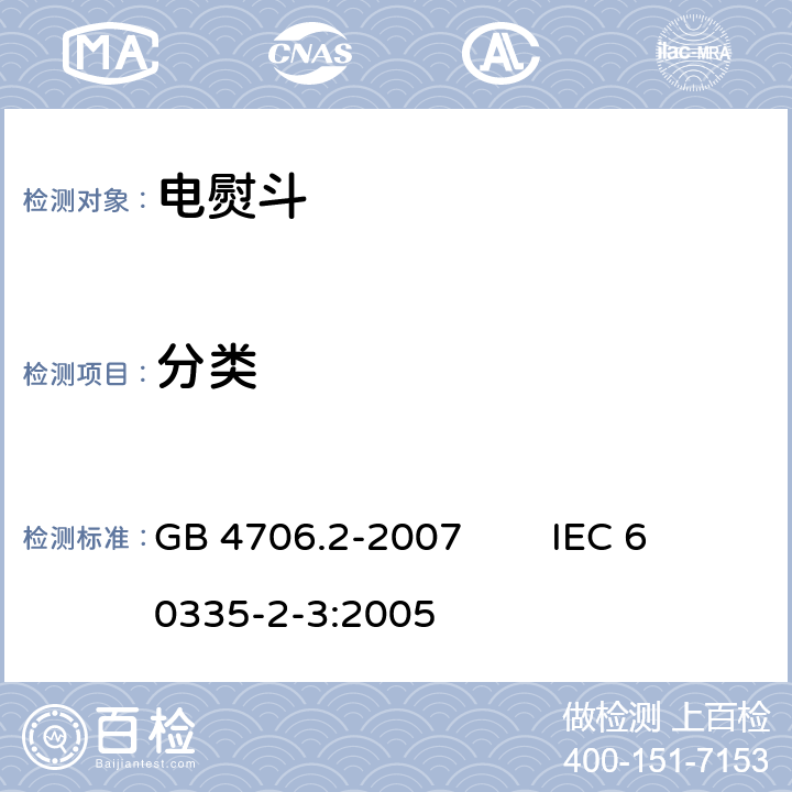 分类 家用和类似用途电器的安全 第2部分：电熨斗的特殊要求 GB 4706.2-2007 IEC 60335-2-3:2005 6