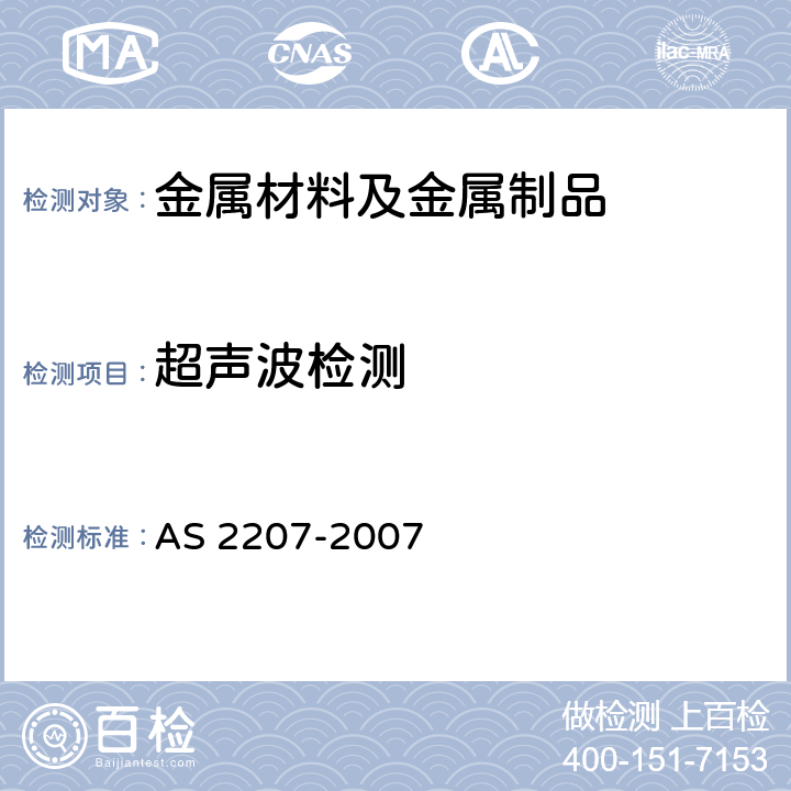 超声波检测 无损检测 碳钢及低合金钢中熔焊接头的超声波检测 AS 2207-2007