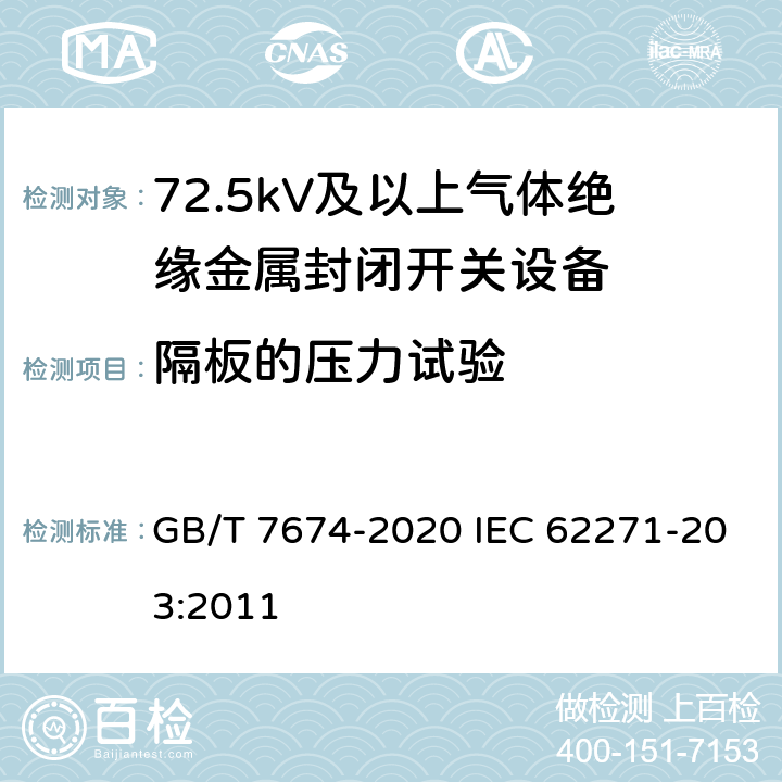 隔板的压力试验 额定电压72.5kV及以上气体绝缘金属封闭开关设备 GB/T 7674-2020 IEC 62271-203:2011 8.104