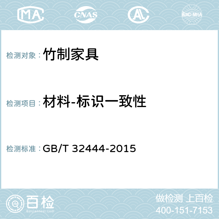 材料-标识一致性 竹制家具通用技术条件 GB/T 32444-2015 6.3.1