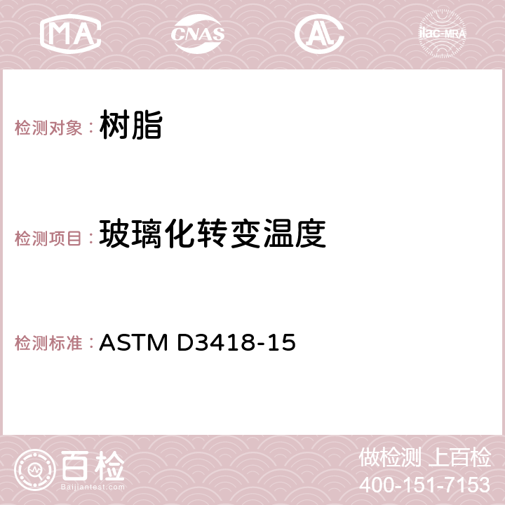 玻璃化转变温度 差示扫描量热法测试聚合物转变温度和焓变 ASTM D3418-15