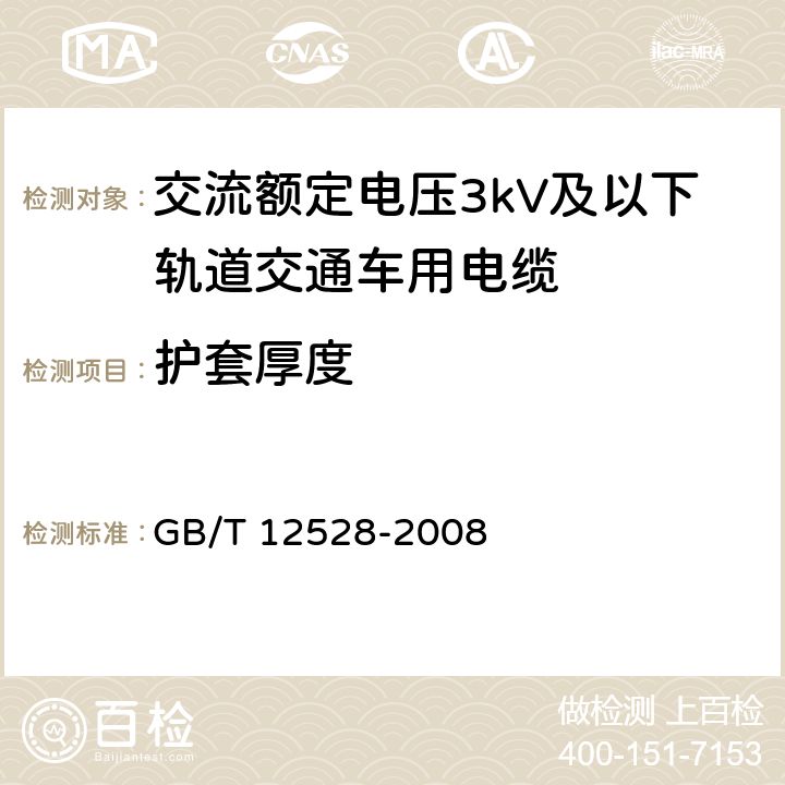 护套厚度 交流额定电压3kV及以下轨道交通车用电缆 GB/T 12528-2008 7.3.3