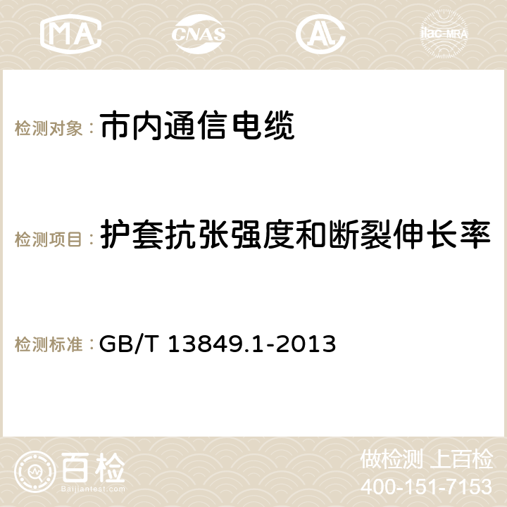 护套抗张强度和断裂伸长率 聚烯烃绝缘聚烯烃护套 市内通信电缆 第1部分：总则 GB/T 13849.1-2013