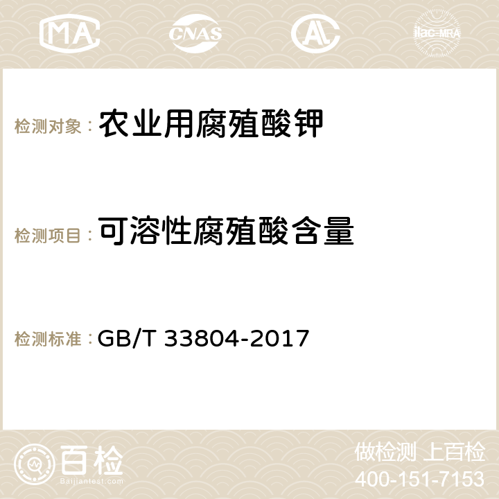 可溶性腐殖酸含量 农业用腐殖酸钾 GB/T 33804-2017 附录A