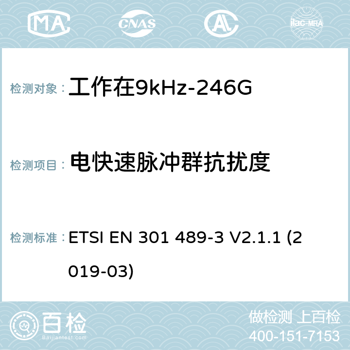 电快速脉冲群抗扰度 电磁兼容性（EMC）无线电设备和服务的标准；第3部分：短距离设备（SRD）的特定条件工作在9 kHz至246 GHz之间的频率; ETSI EN 301 489-3 V2.1.1 (2019-03) 7.3