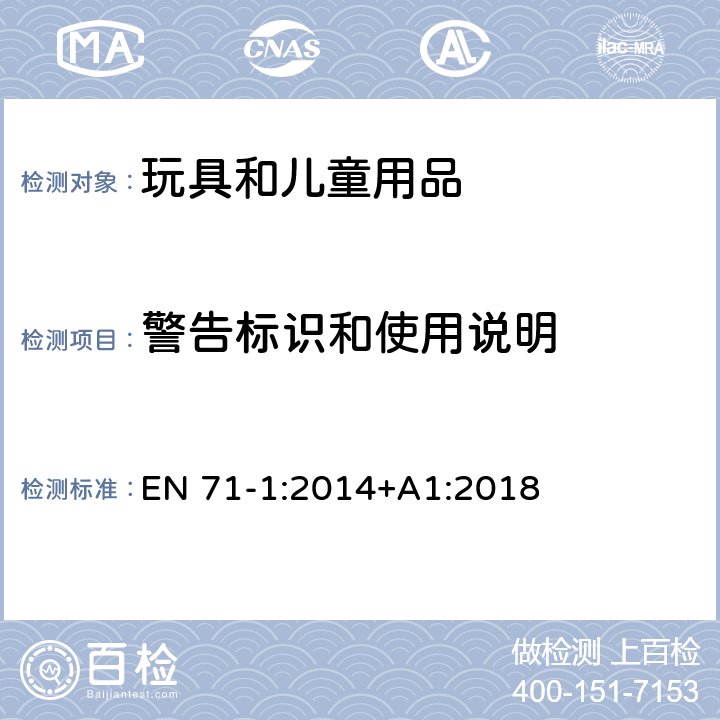 警告标识和使用说明 玩具安全 第1部分：机械和物理性能 EN 71-1:2014+A1:2018 7