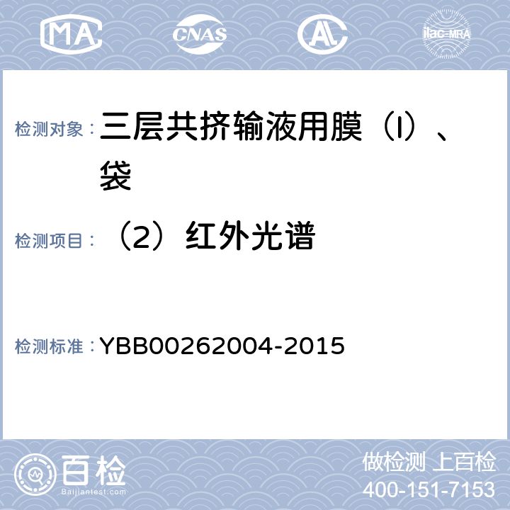 （2）红外光谱 62004-2015 包装材料红外光谱测定法 YBB002