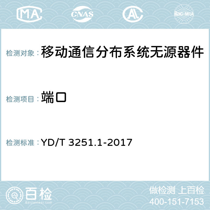 端口 移动通信分布系统无源器件 第1部分： 一般要求和试验方法 YD/T 3251.1-2017 4.3