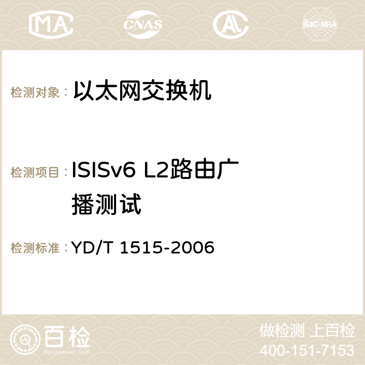 ISISv6 L2路由广播测试 IPv6路由协议--支持IPv6的中间系统到中间系统路由交换协议（IS-IS） YD/T 1515-2006 7