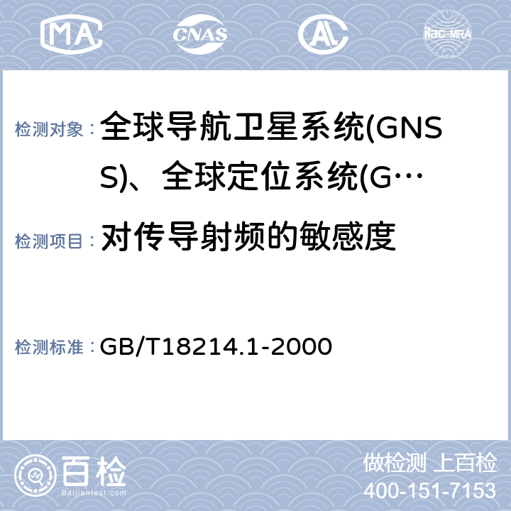 对传导射频的敏感度 全球导航卫星系统(GNSS) 第1部分:全球定位系统(GPS) 接收设备性能标准、测试方法和要求的测试结果　 GB/T18214.1-2000 5.6.6.2