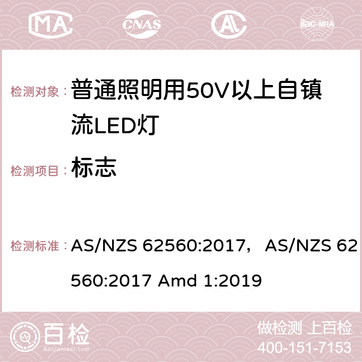 标志 普通照明用50V以上自镇流LED灯 AS/NZS 62560:2017，AS/NZS 62560:2017 Amd 1:2019 5