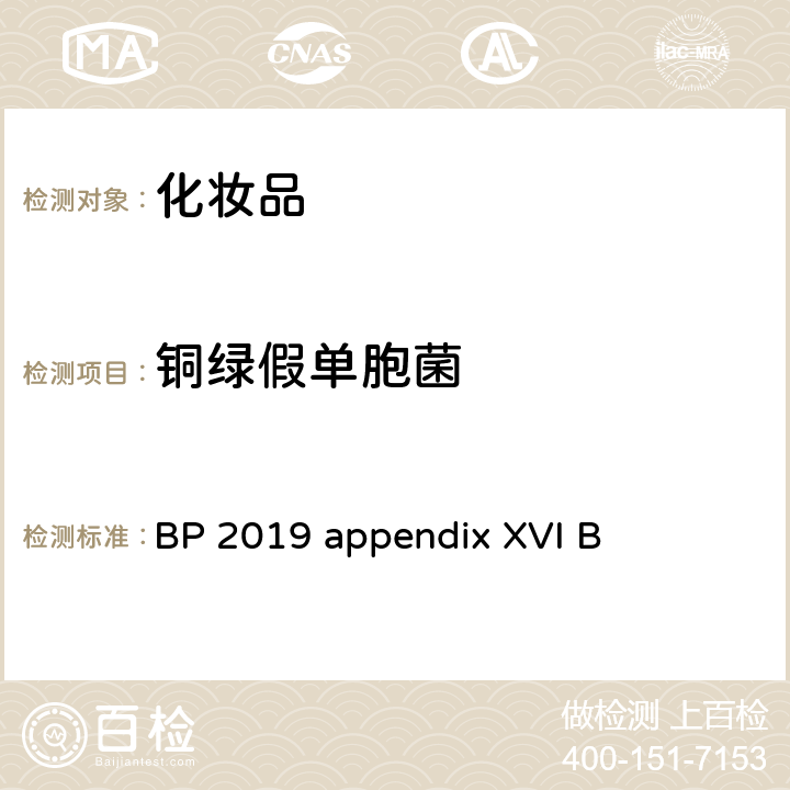 铜绿假单胞菌 BP 无菌产品的微生物检测 BP 2019 appendix XVI B