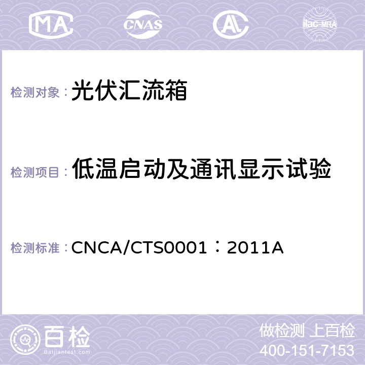 低温启动及通讯显示试验 光伏汇流箱技术规范 CNCA/CTS0001：2011A 6.10.2