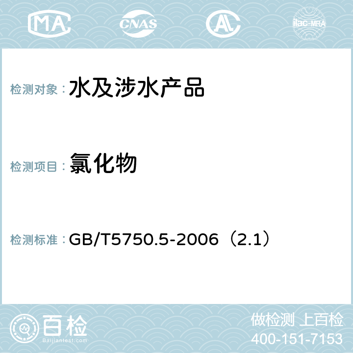 氯化物 生活饮用水标准检验方法 无机非金属指标 GB/T5750.5-2006（2.1）