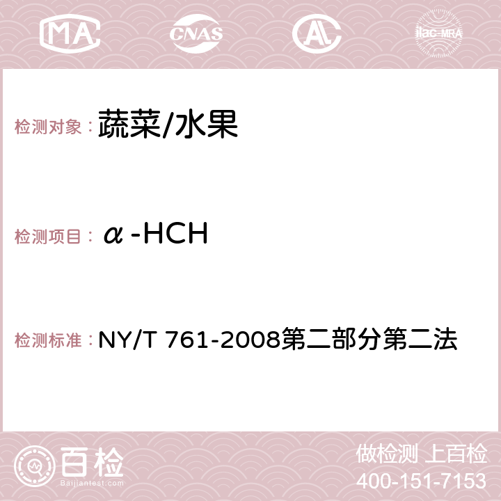 α-HCH NY/T 761-2008 蔬菜和水果中有机磷、有机氯、拟除虫菊酯和氨基甲酸酯类农药多残留的测定