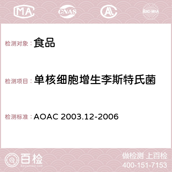 单核细胞增生李斯特氏菌 AOAC 2003.12-2006 食品中单增李斯特菌分析法 BAX®自动化系统 