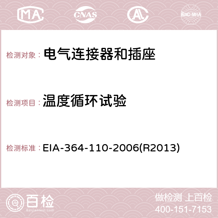 温度循环试验 EIA-364-110-2006(R2013) 电气连接器及插座的程序 EIA-364-110-2006(R2013)