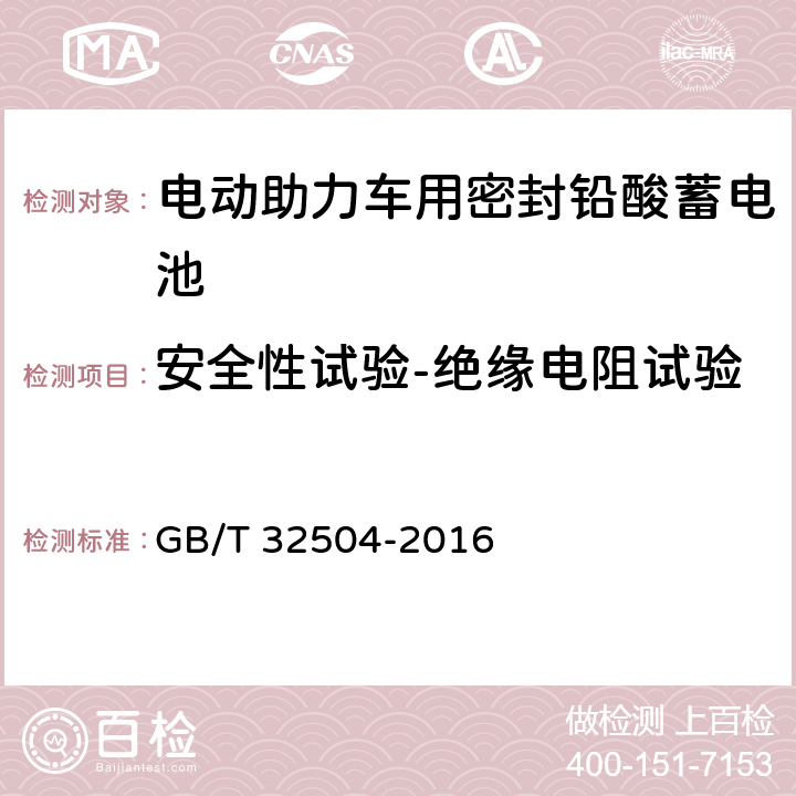 安全性试验-绝缘电阻试验 民用铅酸蓄电池安全技术规范 GB/T 32504-2016 5.12