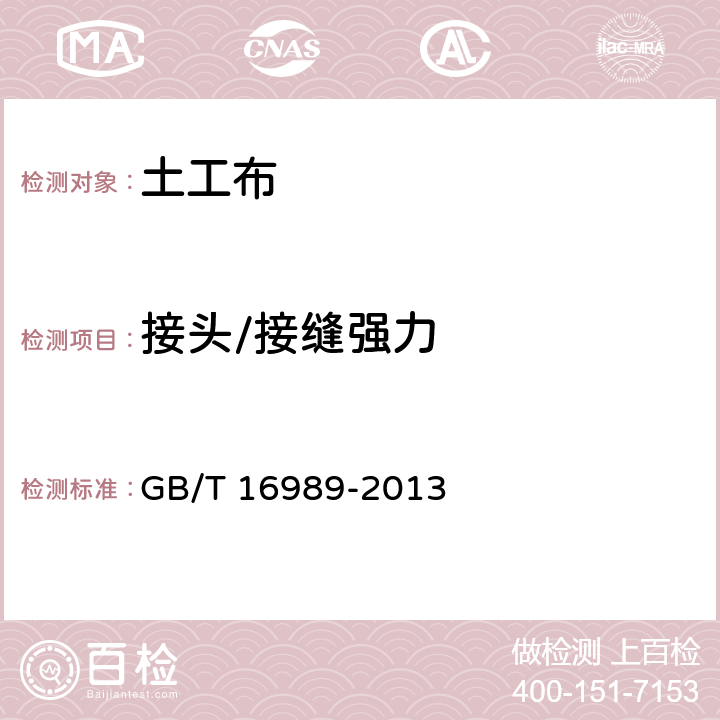 接头/接缝强力 土工合成材料 接头/接缝宽条拉伸试验方法 GB/T 16989-2013