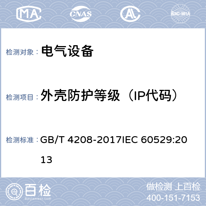 外壳防护等级（IP代码） 外壳防护等级(IP代码) GB/T 4208-2017
IEC 60529:2013