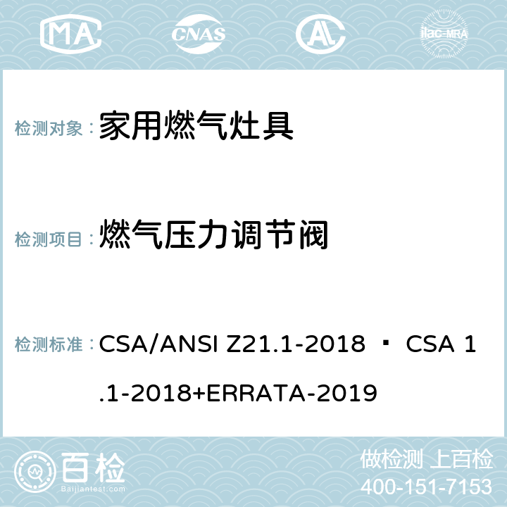 燃气压力调节阀 CSA/ANSI Z21.1 家用燃气灶具 -2018 • CSA 1.1-2018+ERRATA-2019 4.8