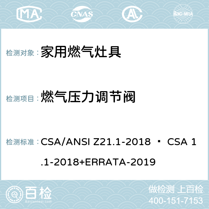 燃气压力调节阀 家用燃气灶具 CSA/ANSI Z21.1-2018 • CSA 1.1-2018+ERRATA-2019 4.8