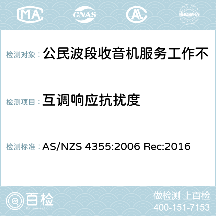 互调响应抗扰度 在频率不超过30mhz的手机和市话无线电服务中使用的无线电通信设备 AS/NZS 4355:2006 Rec:2016 7.9