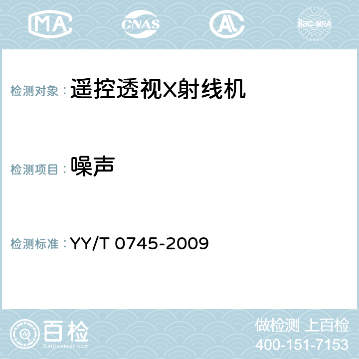 噪声 遥控透视X射线机专用技术条件 YY/T 0745-2009 5.15